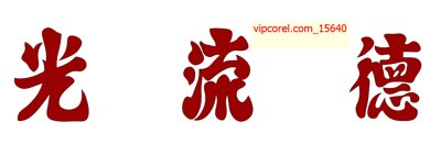 File ảnh Vector chữ Lưu Quang Đức file corel (gốc) dùng in Pano