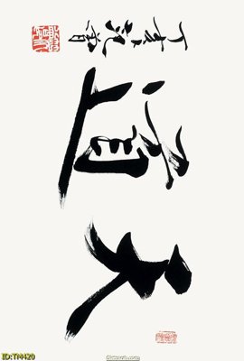 File tranh gốc File tranh thủy mặc TM420 (bản quyền) Filetranh.com